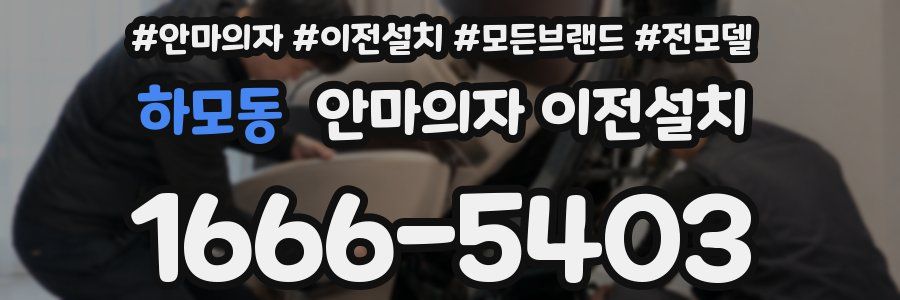 하모동 안마의자 이전설치