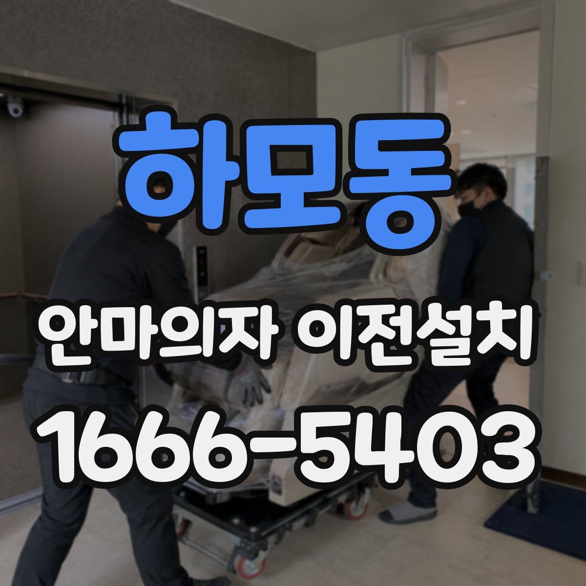 하모동 안마의자 이전설치