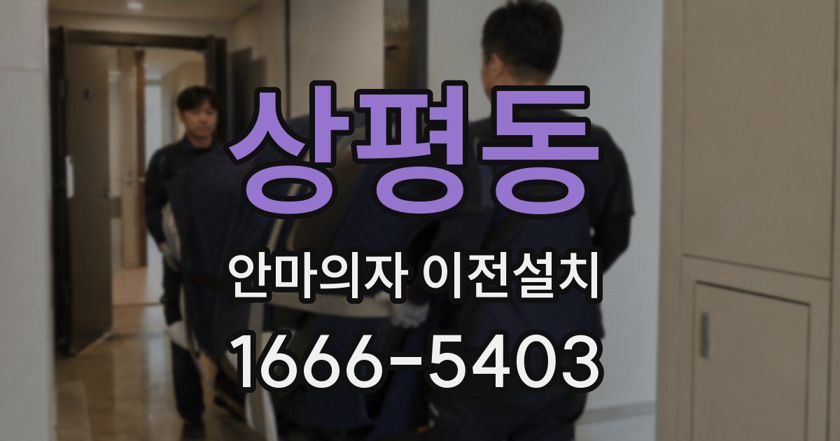 상평동 안마의자 이전설치