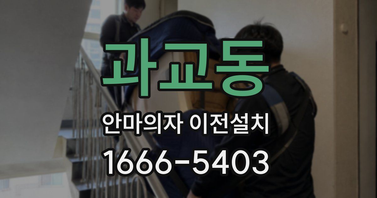 과교동 안마의자 이전설치