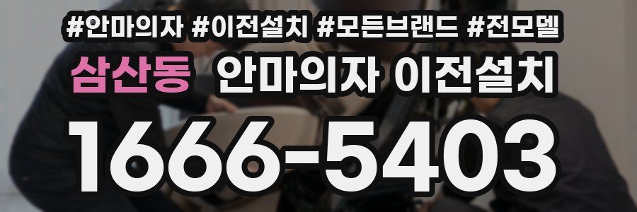 삼산동 안마의자 이전설치
