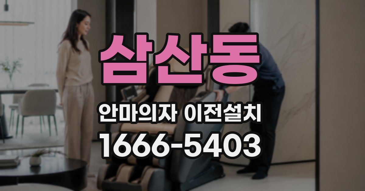 삼산동 안마의자 이전설치