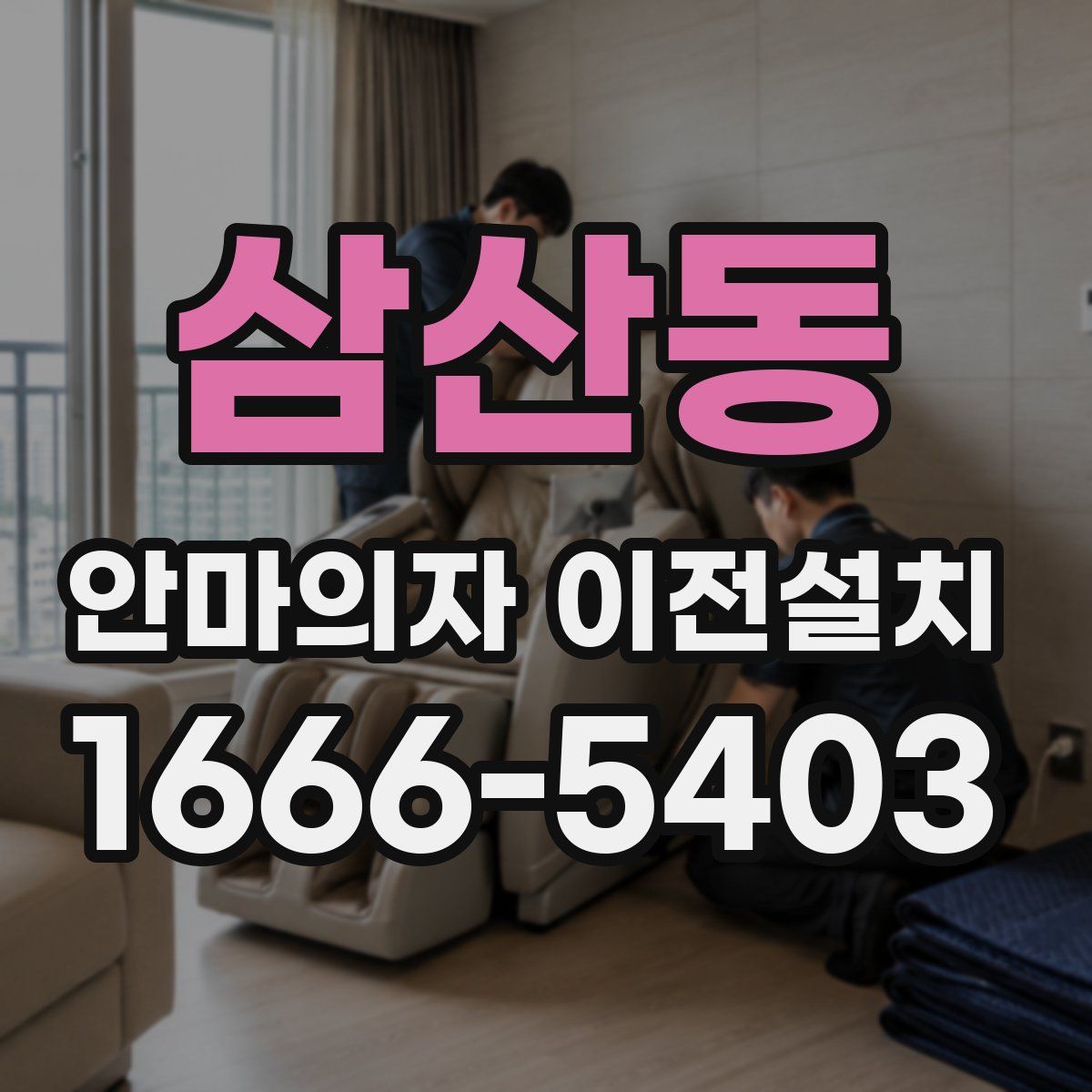 삼산동 안마의자 이전설치