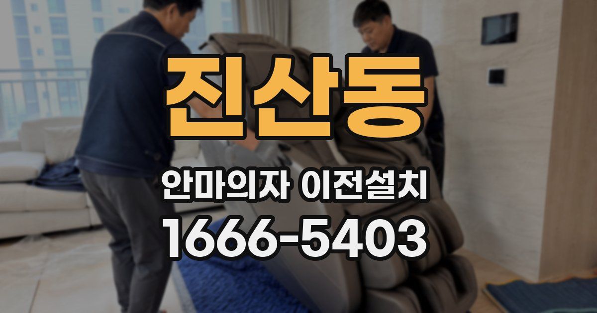 진산동 안마의자 이전설치