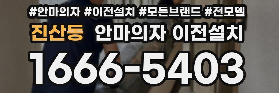 진산동 안마의자 이전설치
