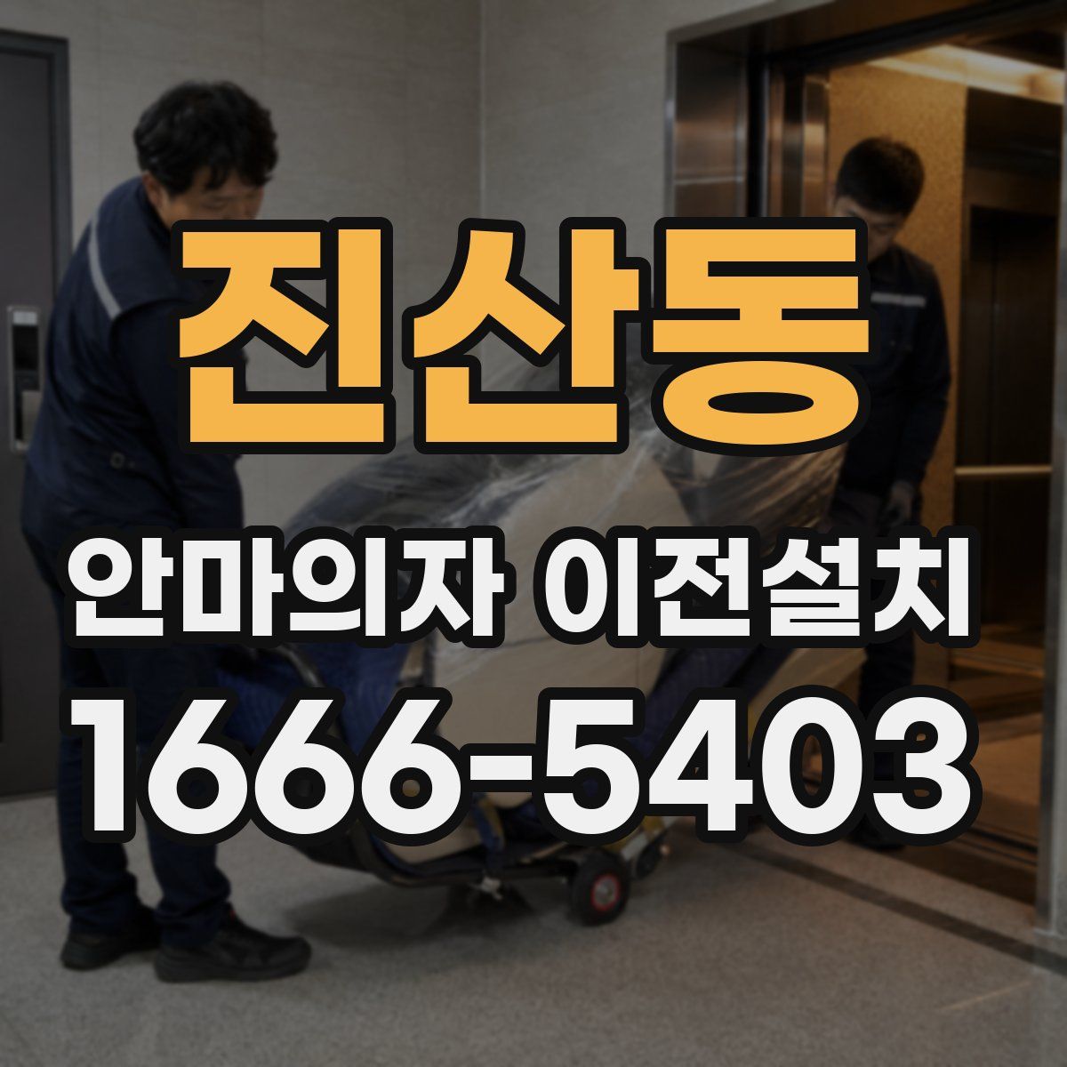 진산동 안마의자 이전설치
