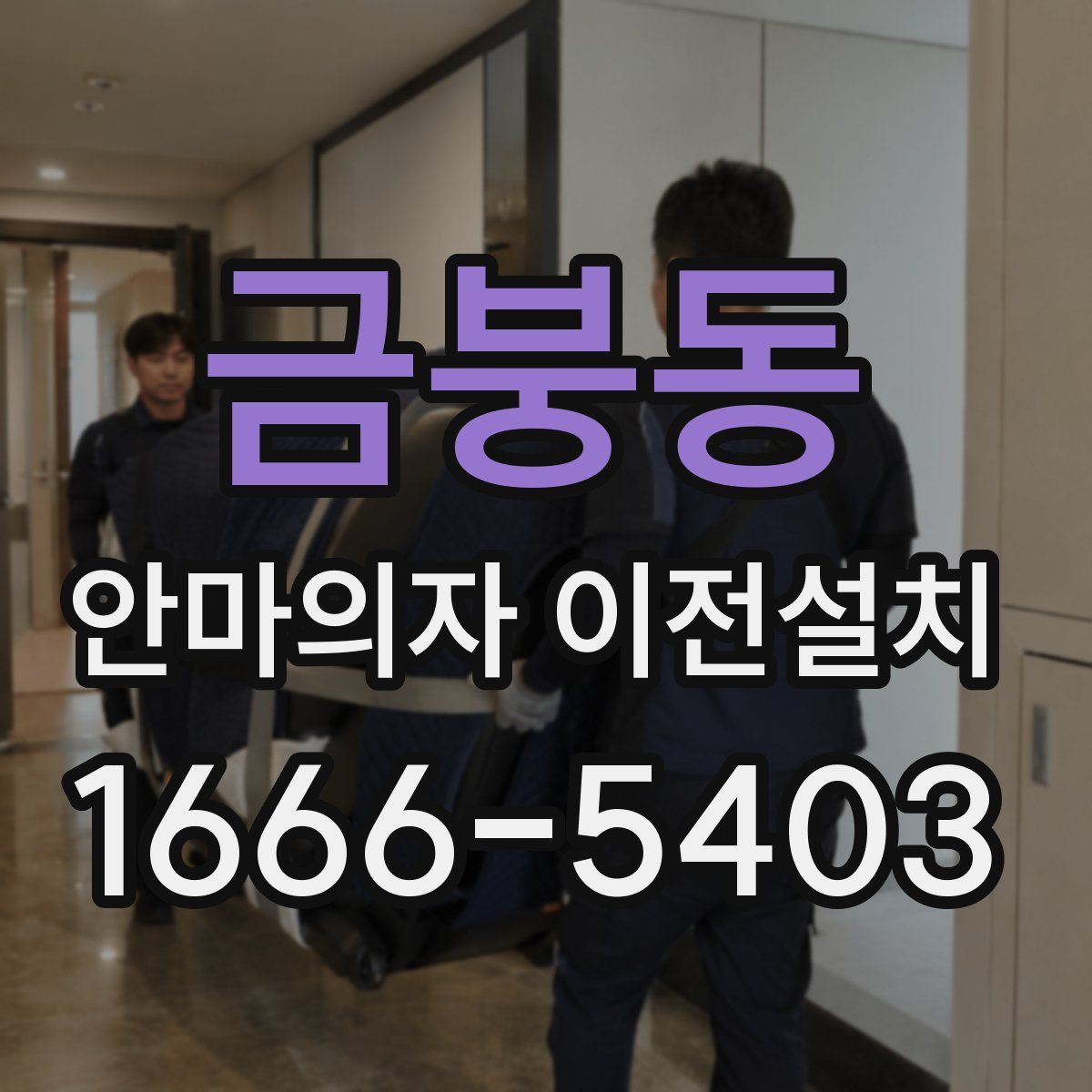금붕동 안마의자 이전설치
