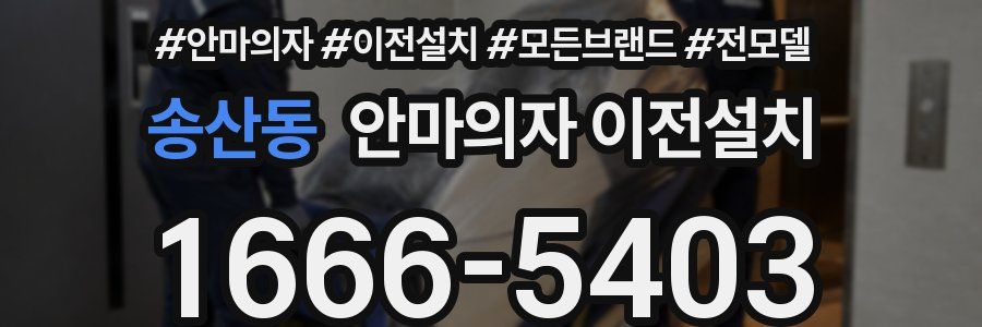 송산동 안마의자 이전설치