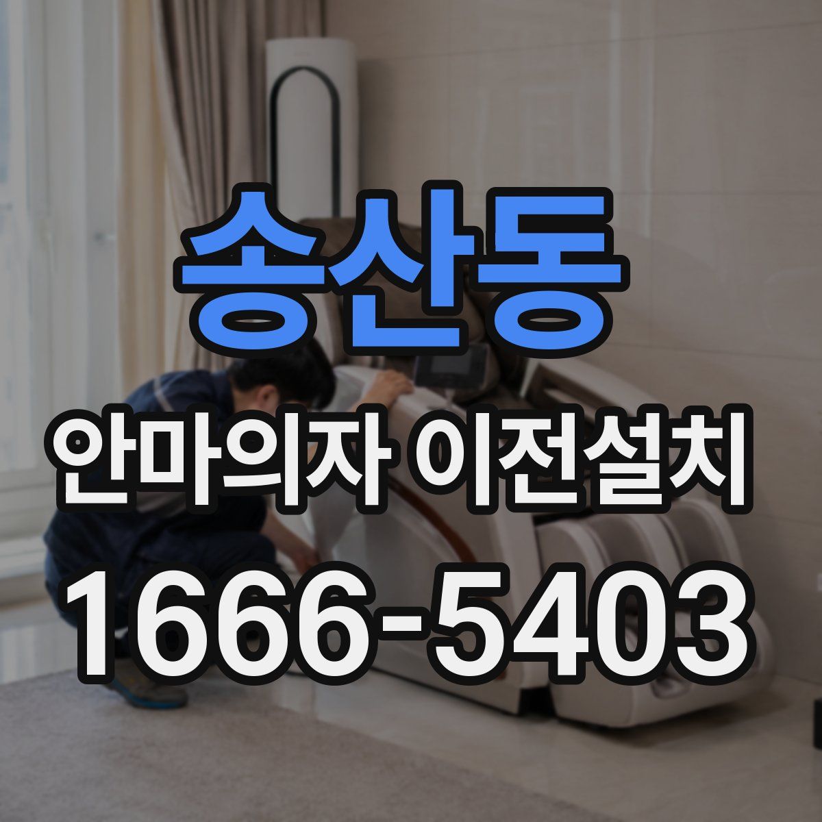 송산동 안마의자 이전설치