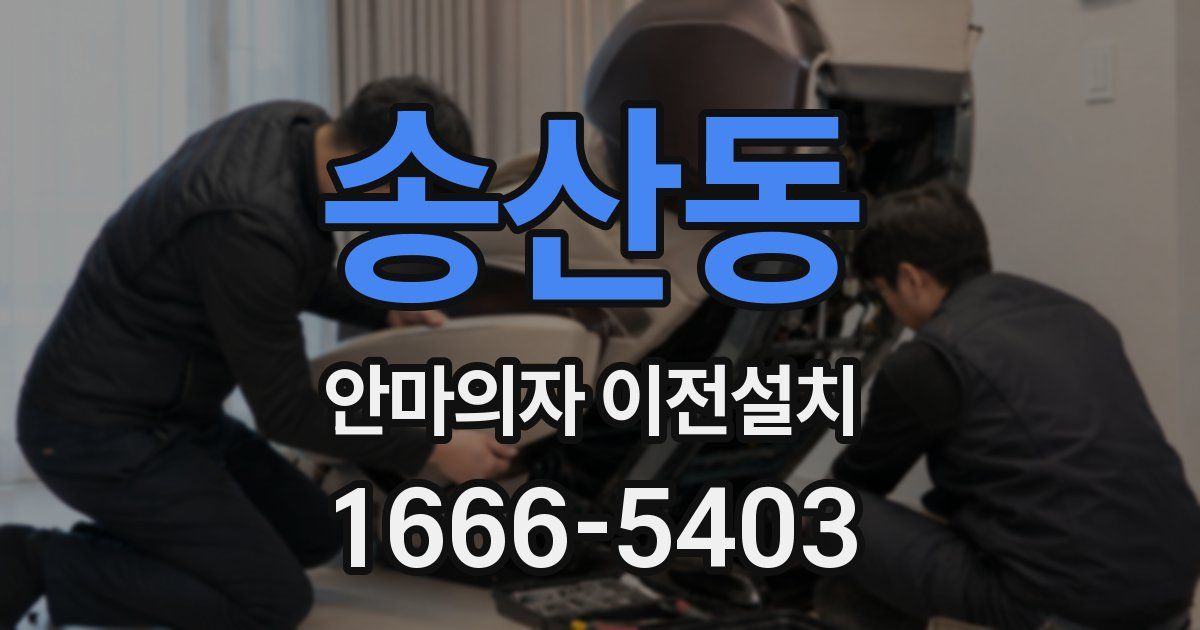 송산동 안마의자 이전설치