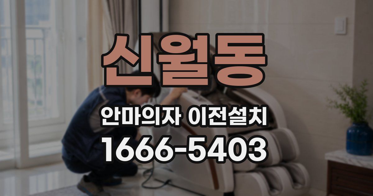 신월동 안마의자 이전설치