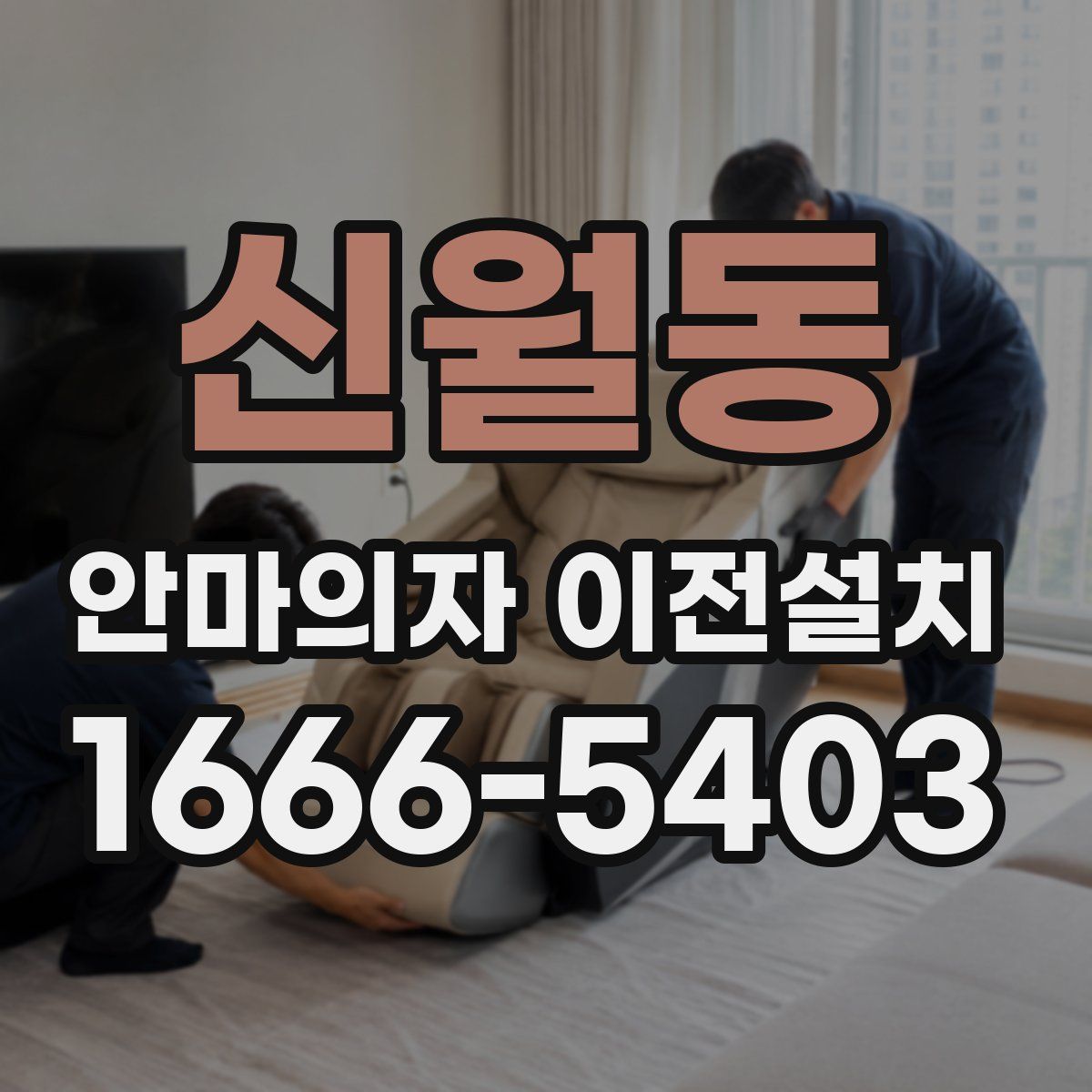 신월동 안마의자 이전설치