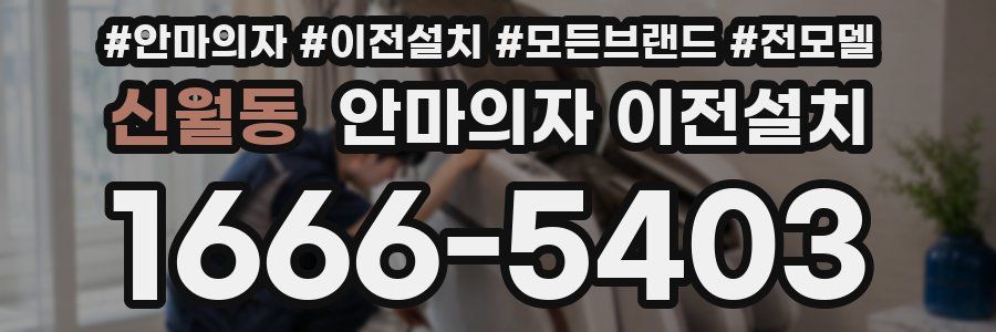 신월동 안마의자 이전설치