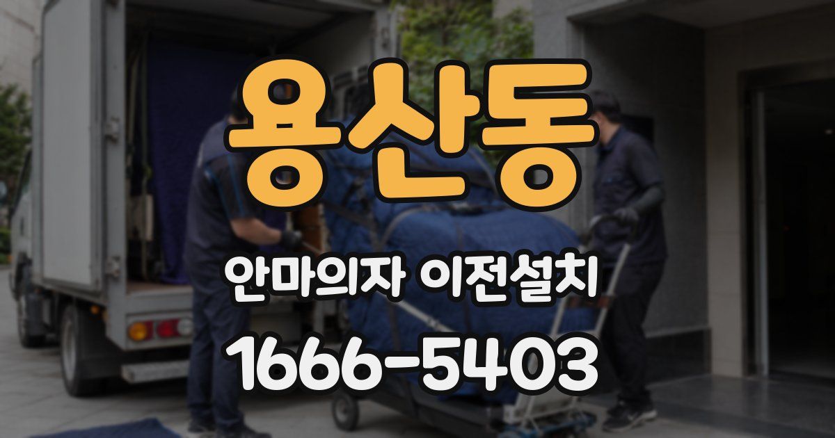 용산동 안마의자 이전설치
