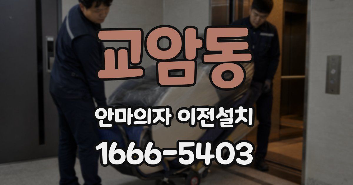 교암동 안마의자 이전설치