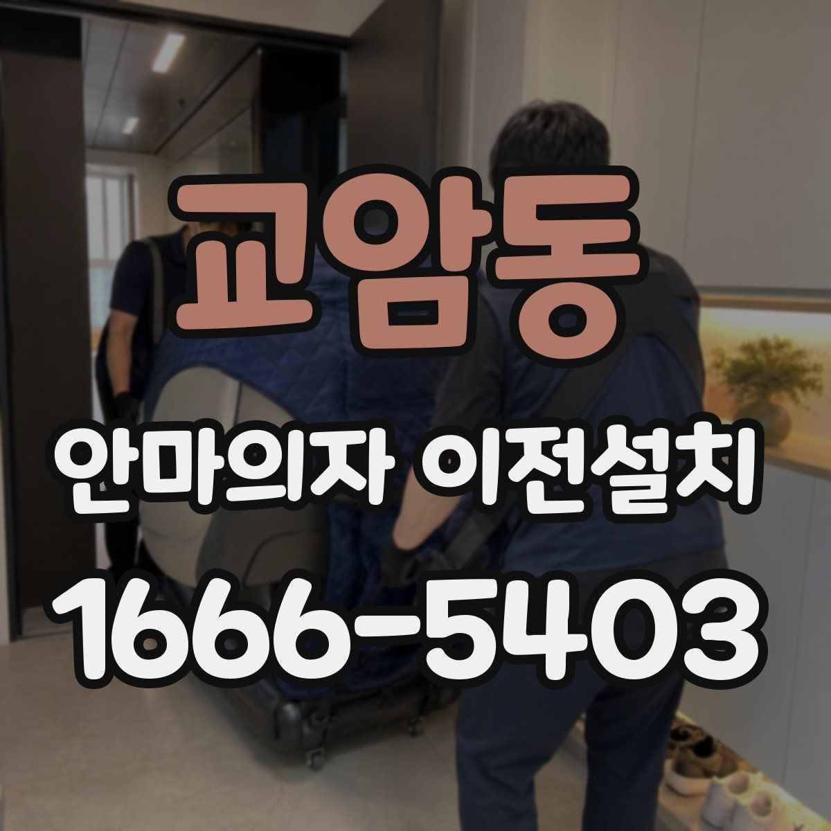 교암동 안마의자 이전설치