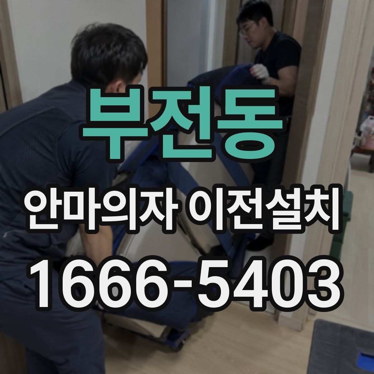 부전동 안마의자 이전설치