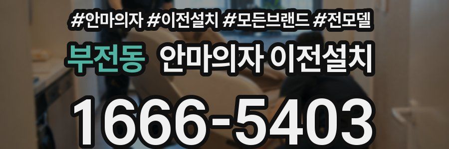부전동 안마의자 이전설치