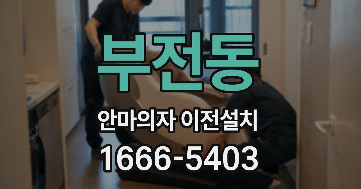 부전동 안마의자 이전설치