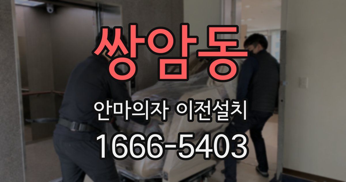 쌍암동 안마의자 이전설치