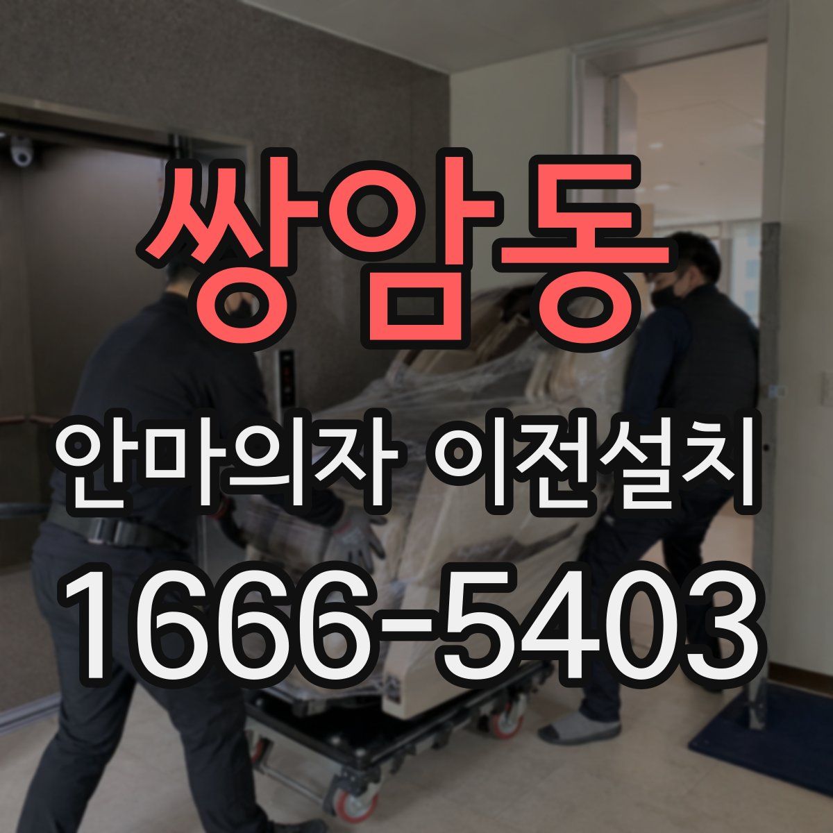 쌍암동 안마의자 이전설치