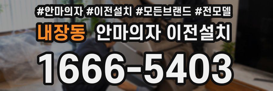 내장동 안마의자 이전설치