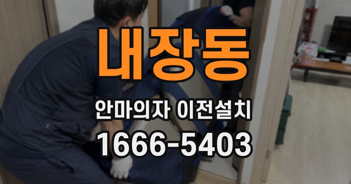 내장동 안마의자 이전설치