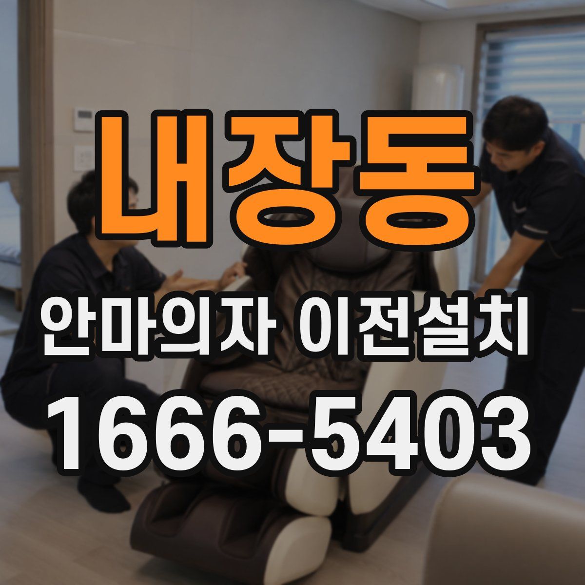 내장동 안마의자 이전설치