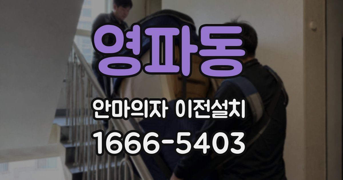 영파동 안마의자 이전설치
