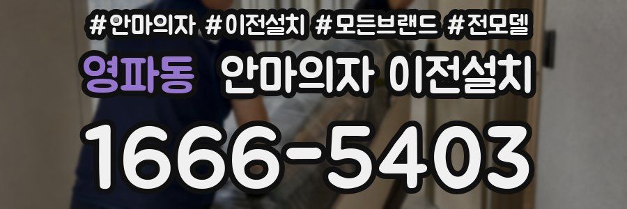영파동 안마의자 이전설치