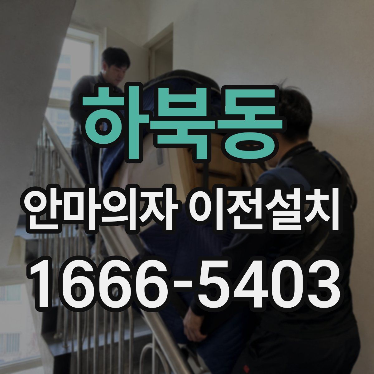 하북동 안마의자 이전설치