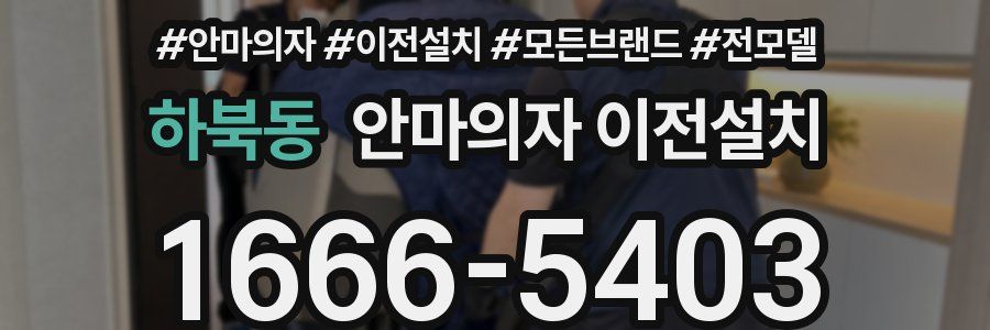 하북동 안마의자 이전설치