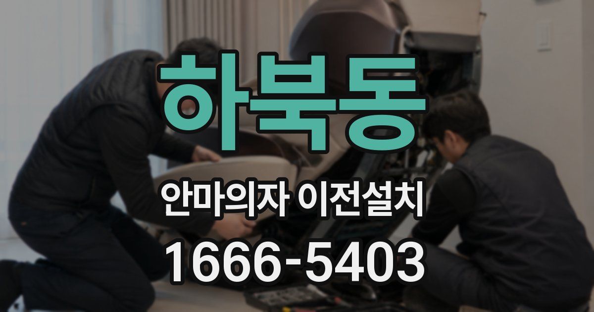 하북동 안마의자 이전설치