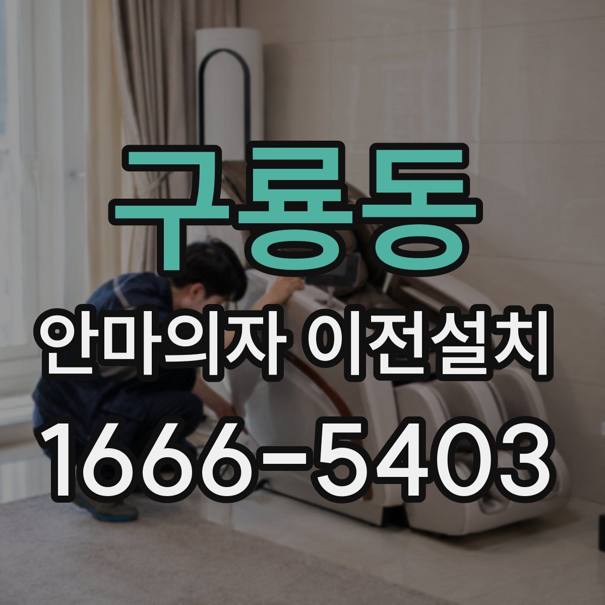 구룡동 안마의자 이전설치