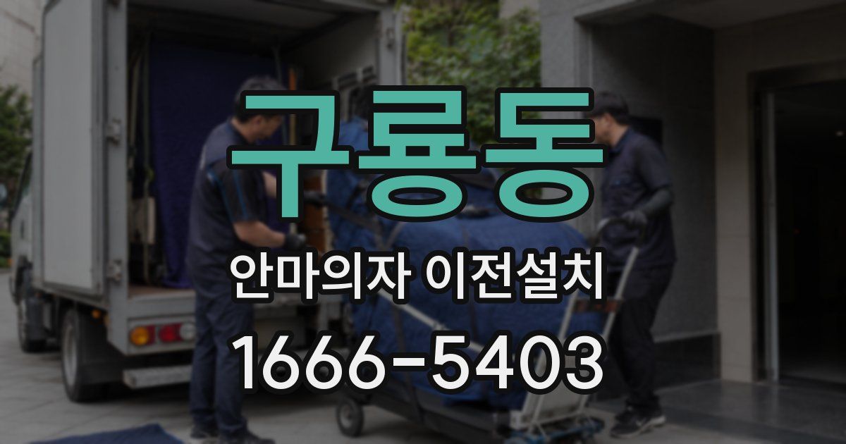 구룡동 안마의자 이전설치