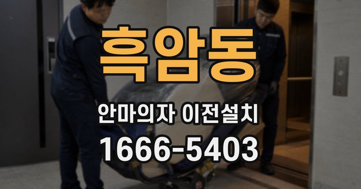 흑암동 안마의자 이전설치