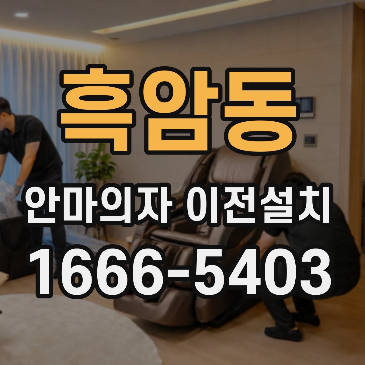 흑암동 안마의자 이전설치