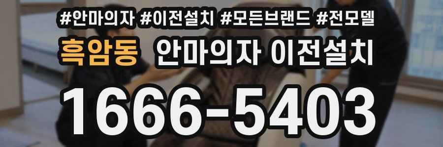 흑암동 안마의자 이전설치