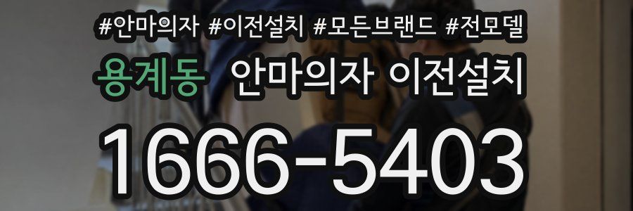 용계동 안마의자 이전설치