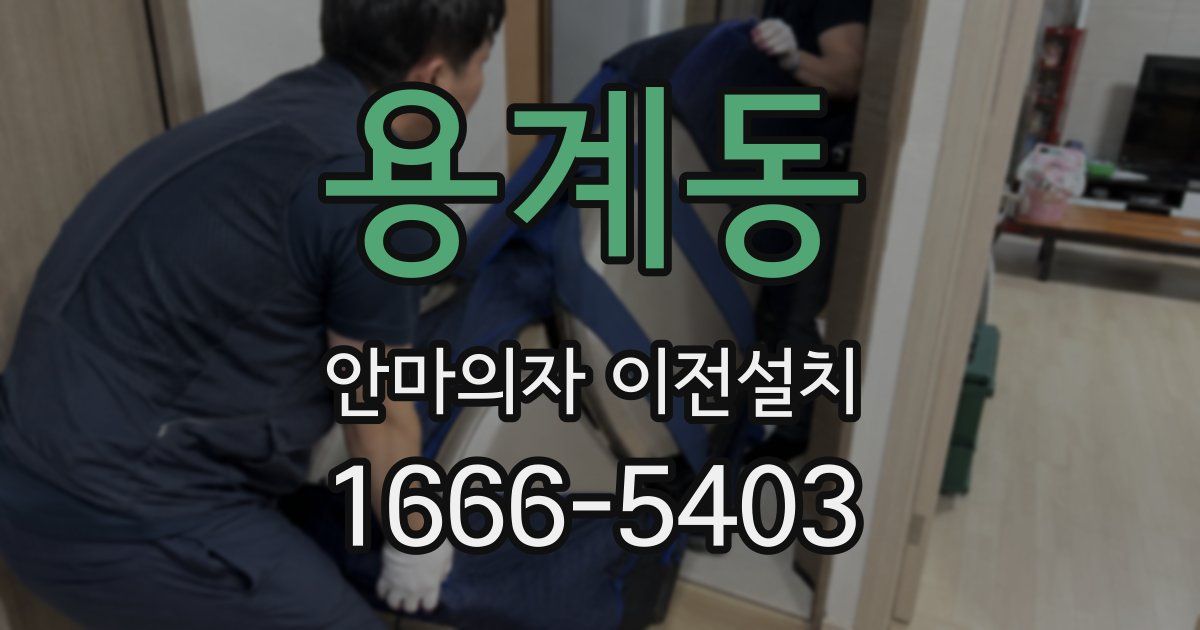 용계동 안마의자 이전설치
