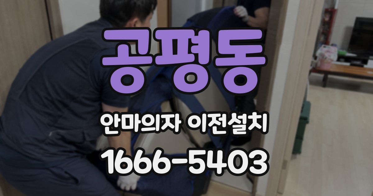 공평동 안마의자 이전설치