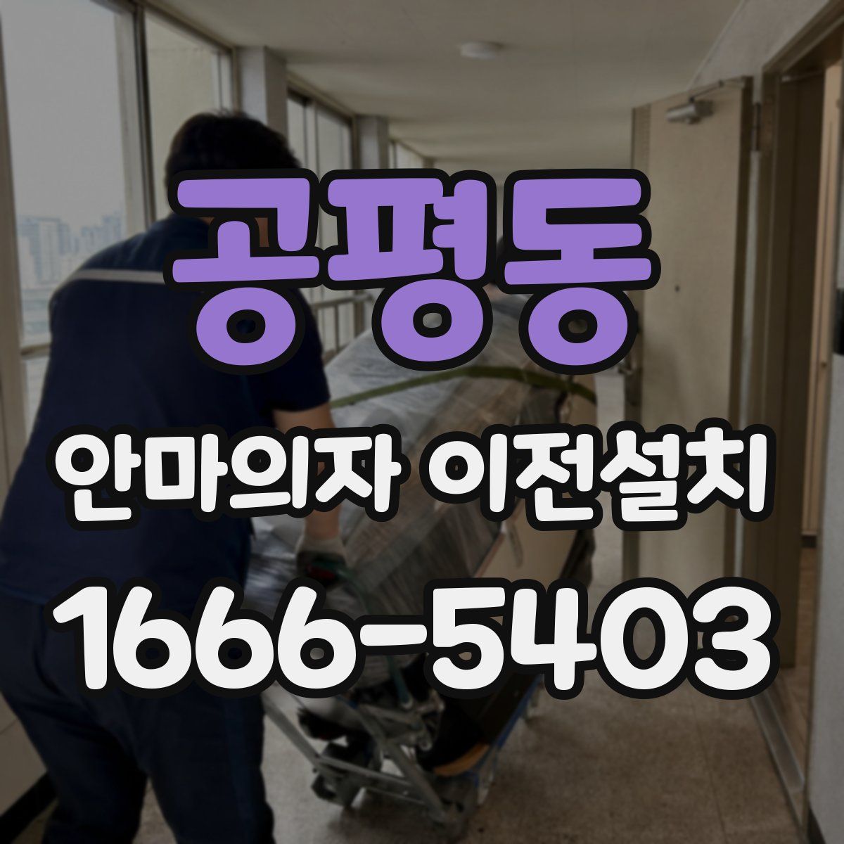 공평동 안마의자 이전설치