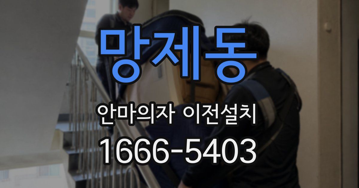 망제동 안마의자 이전설치