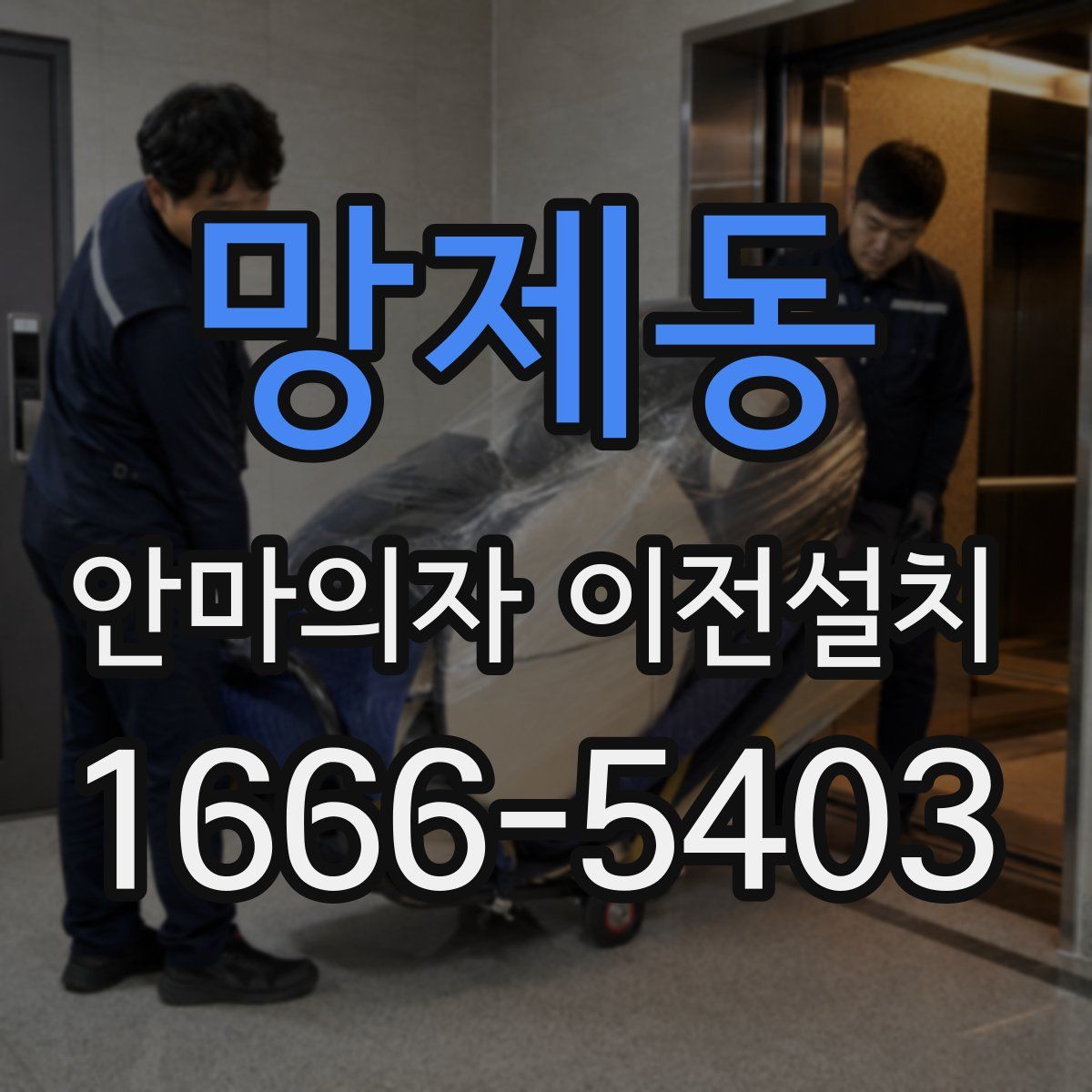 망제동 안마의자 이전설치