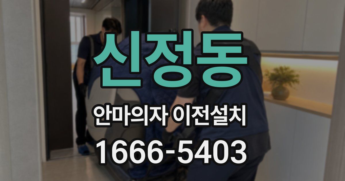 신정동 안마의자 이전설치