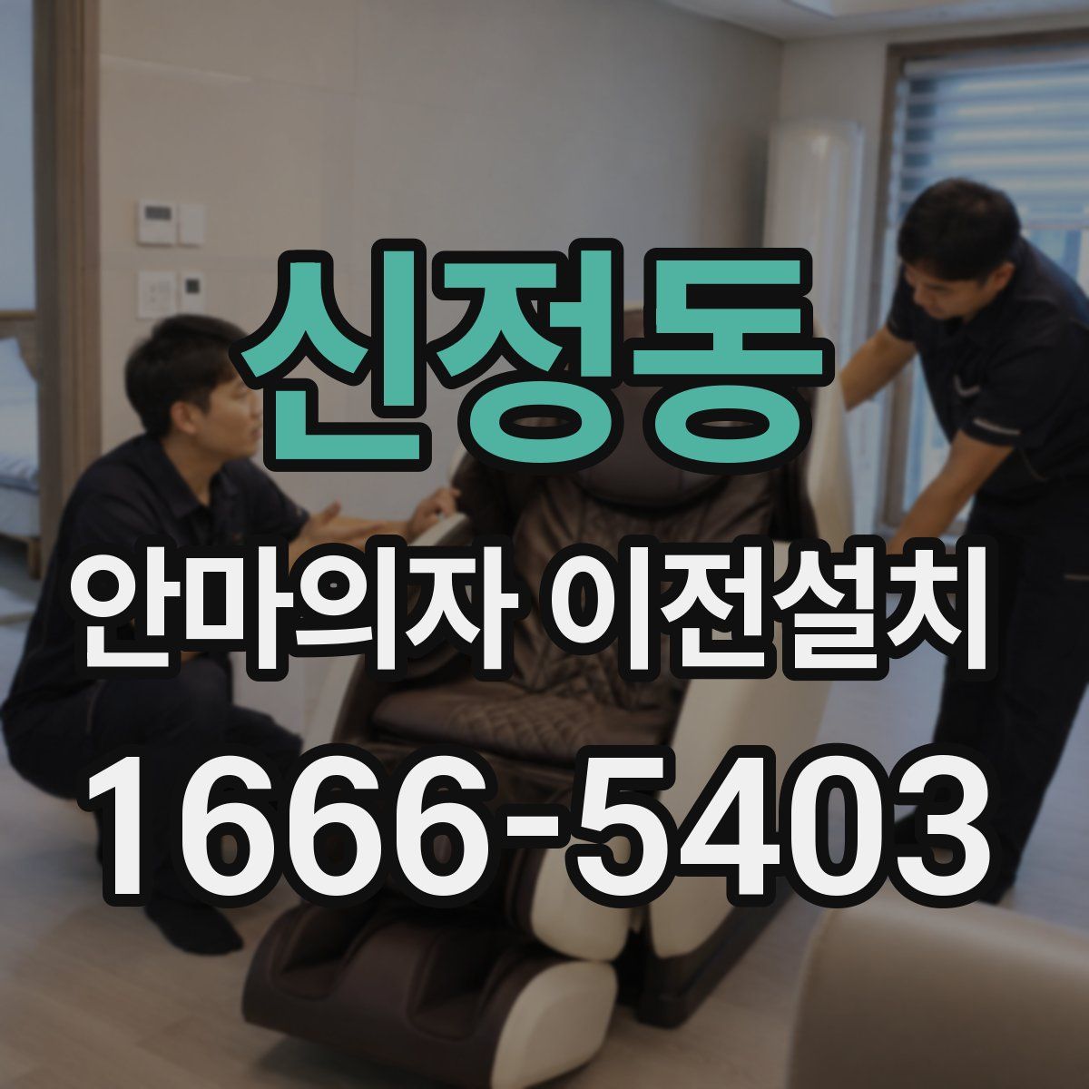 신정동 안마의자 이전설치