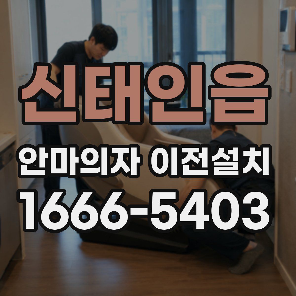 신태인읍 안마의자 이전설치