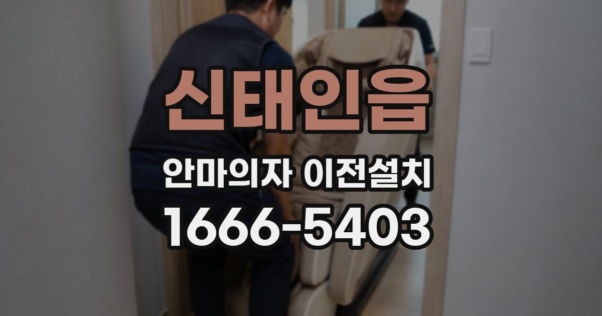 신태인읍 안마의자 이전설치