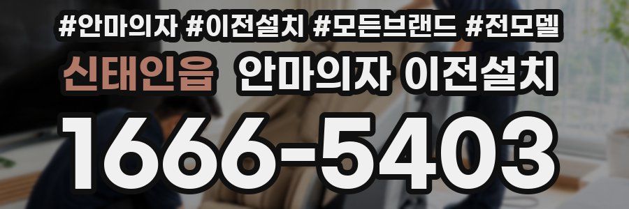 신태인읍 안마의자 이전설치