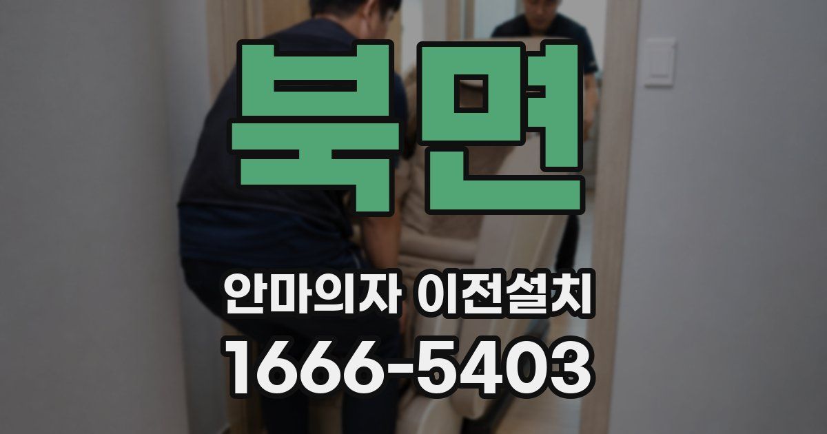 북면 안마의자 이전설치